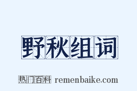 野秋组词是什么意思的图片